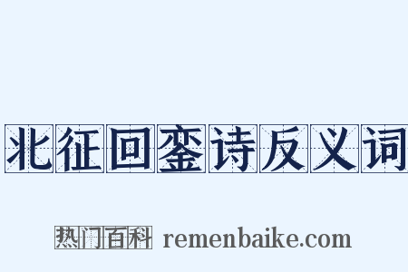 北征回銮诗反义词是什么意思的图片